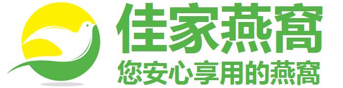 佳家燕窩（新加坡瑞米食品与贸易私人有限公司）