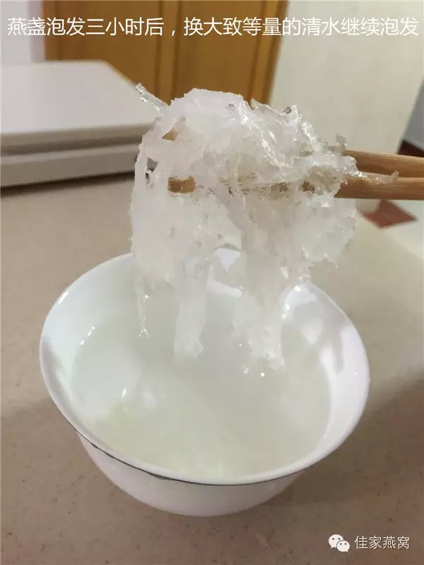 燕窝泡发三小时后，除毛换水继续泡发